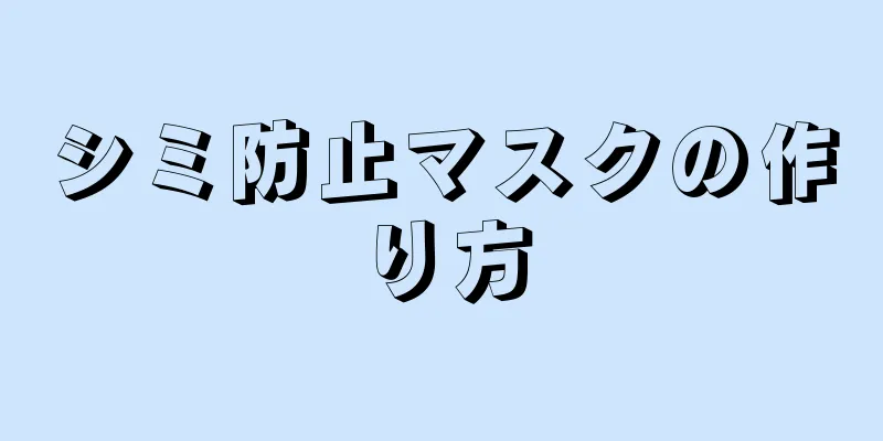 シミ防止マスクの作り方