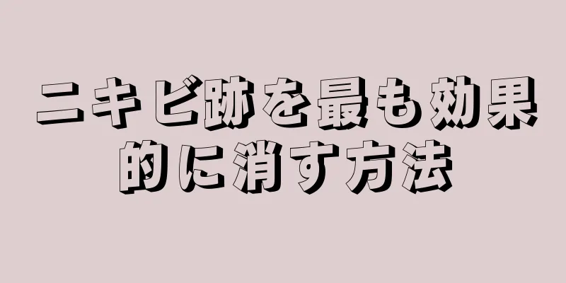 ニキビ跡を最も効果的に消す方法