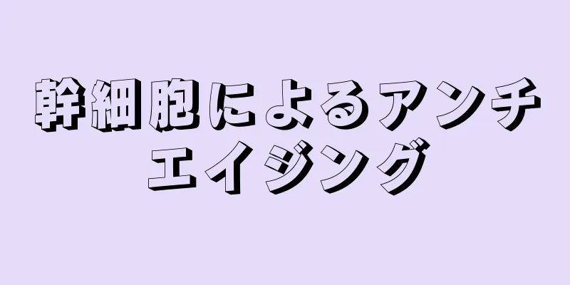 幹細胞によるアンチエイジング