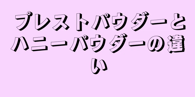 プレストパウダーとハニーパウダーの違い