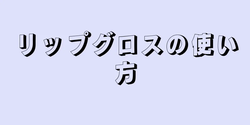 リップグロスの使い方