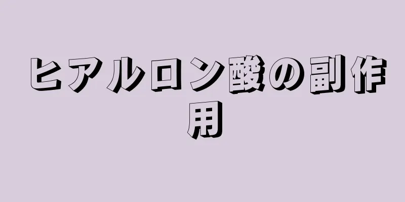 ヒアルロン酸の副作用