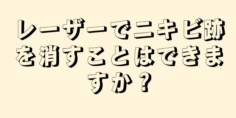 レーザーでニキビ跡を消すことはできますか？
