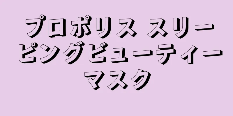 プロポリス スリーピングビューティーマスク