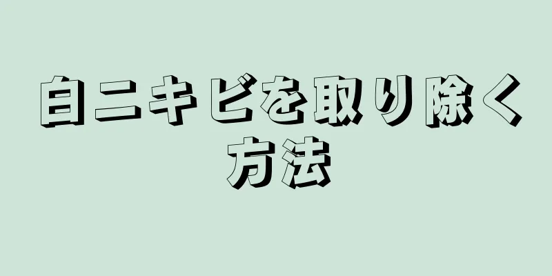 白ニキビを取り除く方法