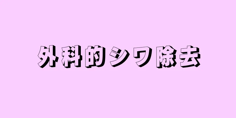 外科的シワ除去