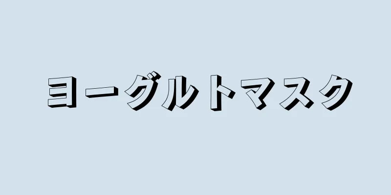 ヨーグルトマスク
