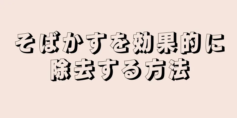 そばかすを効果的に除去する方法