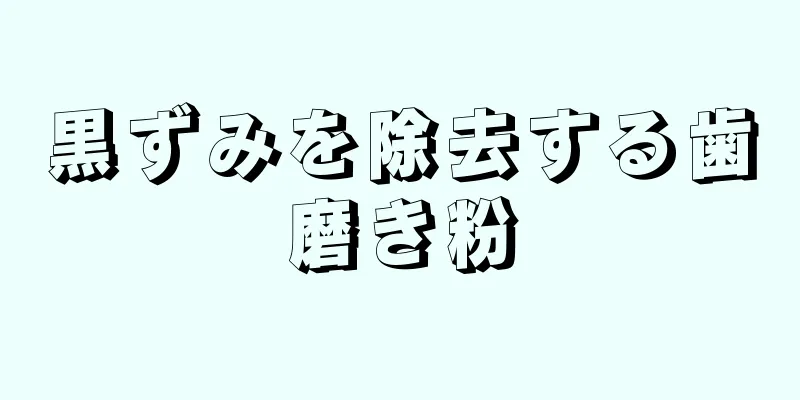 黒ずみを除去する歯磨き粉