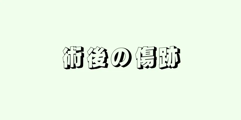 術後の傷跡