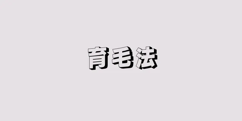 育毛法