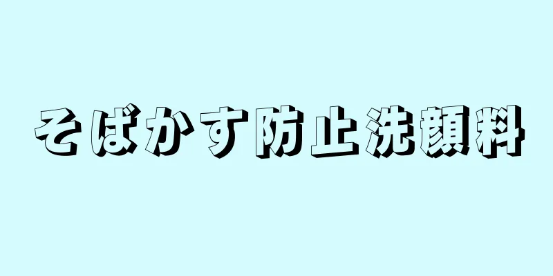 そばかす防止洗顔料