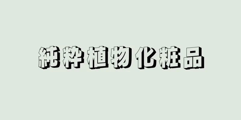 純粋植物化粧品