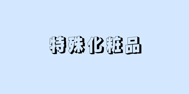 特殊化粧品