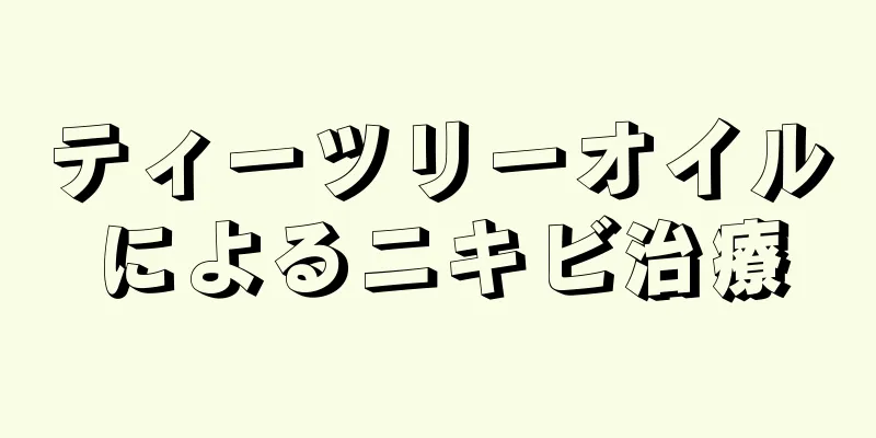 ティーツリーオイルによるニキビ治療