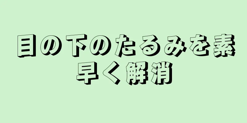 目の下のたるみを素早く解消