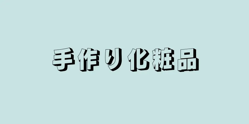 手作り化粧品
