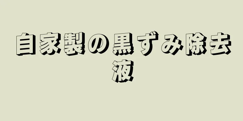 自家製の黒ずみ除去液