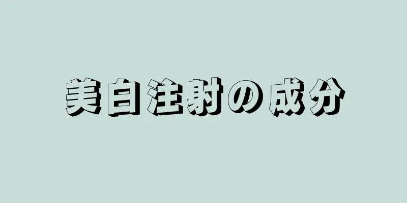 美白注射の成分