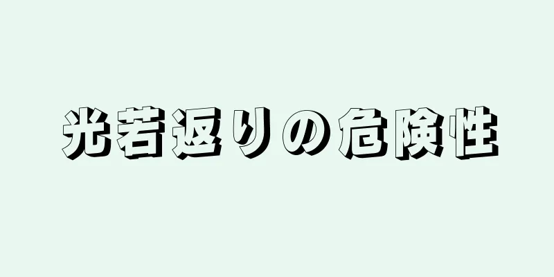 光若返りの危険性