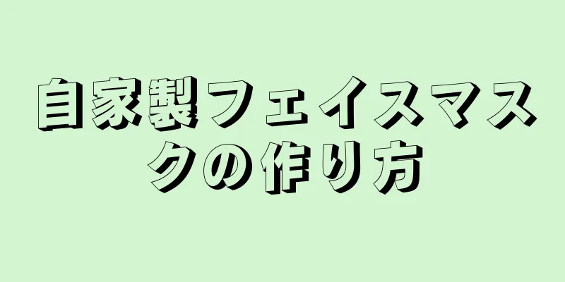 自家製フェイスマスクの作り方