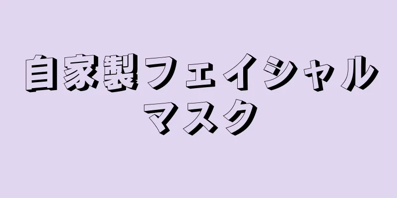 自家製フェイシャルマスク