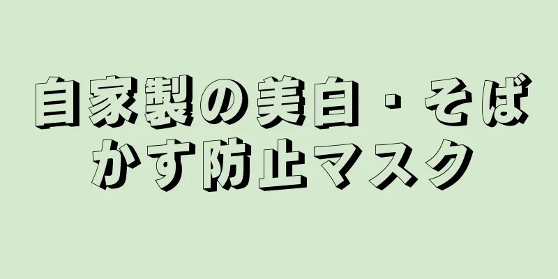 自家製の美白・そばかす防止マスク