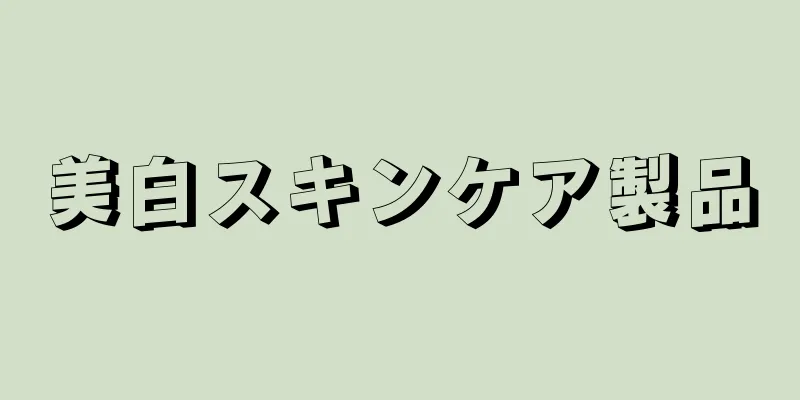 美白スキンケア製品