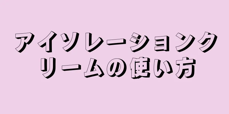 アイソレーションクリームの使い方