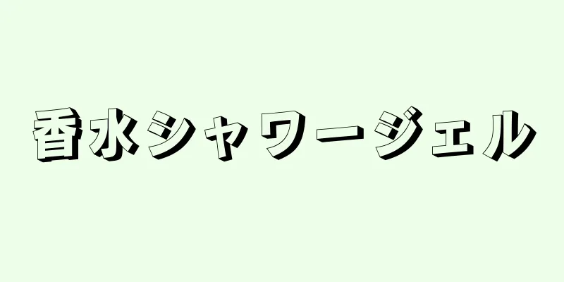 香水シャワージェル
