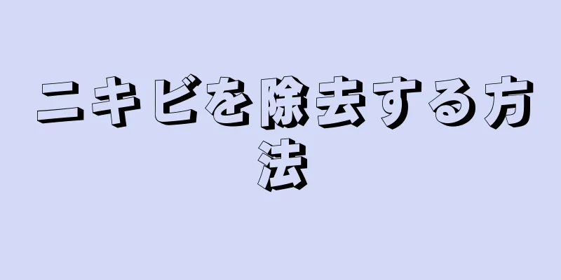 ニキビを除去する方法
