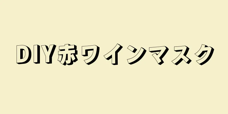 DIY赤ワインマスク
