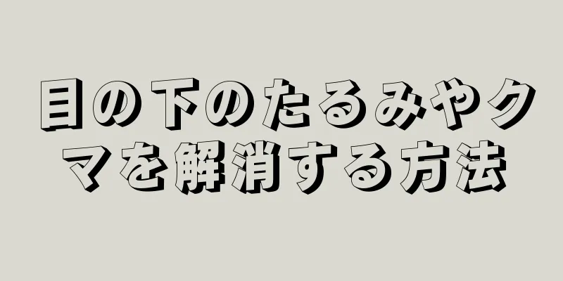 目の下のたるみやクマを解消する方法