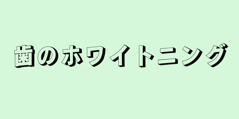 歯のホワイトニング