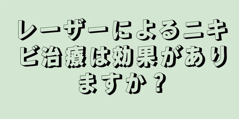 レーザーによるニキビ治療は効果がありますか？