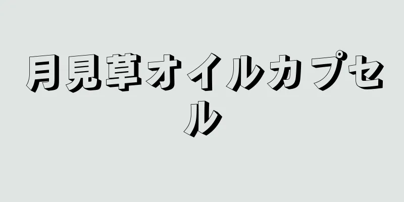 月見草オイルカプセル