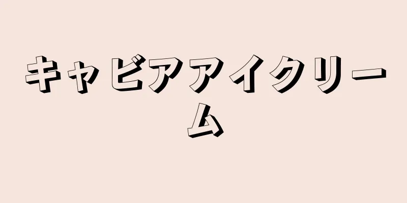 キャビアアイクリーム