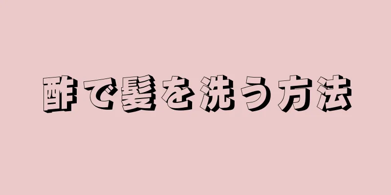 酢で髪を洗う方法