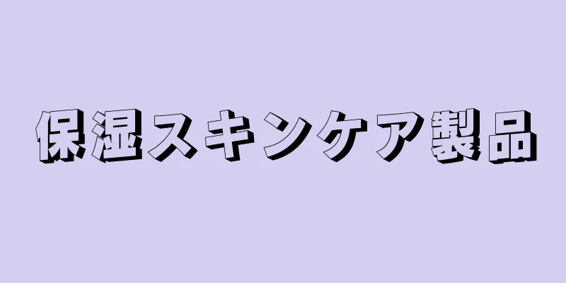 保湿スキンケア製品