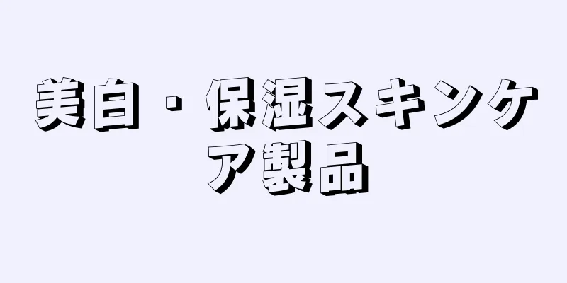 美白・保湿スキンケア製品