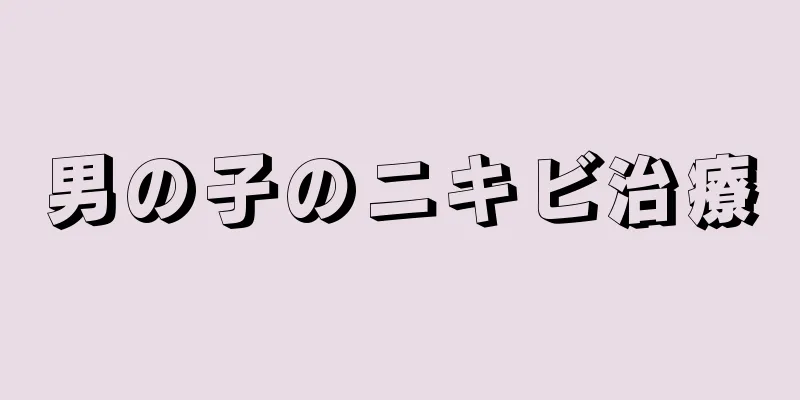 男の子のニキビ治療