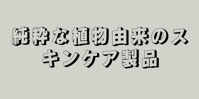 純粋な植物由来のスキンケア製品