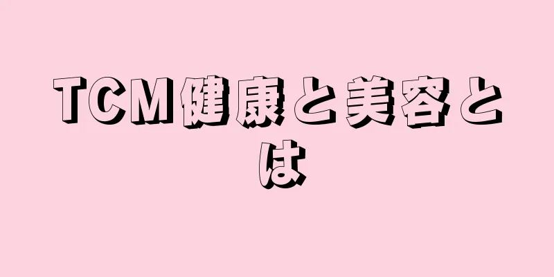 TCM健康と美容とは