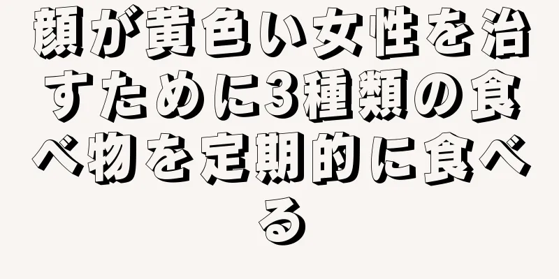 顔が黄色い女性を治すために3種類の食べ物を定期的に食べる
