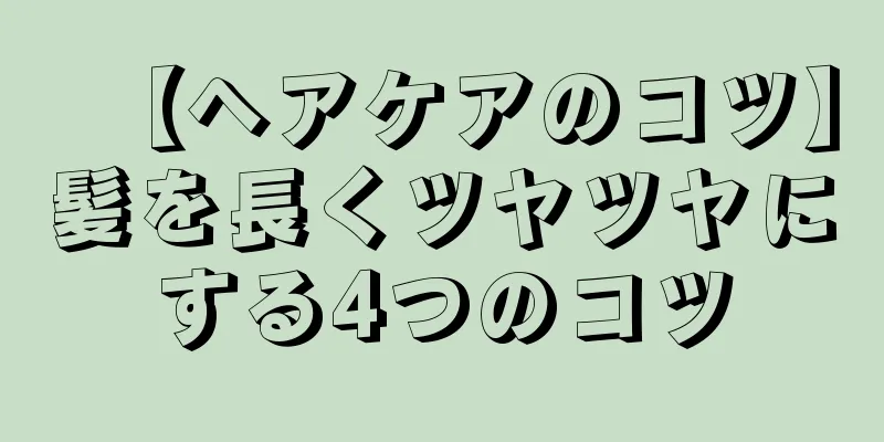 【ヘアケアのコツ】髪を長くツヤツヤにする4つのコツ