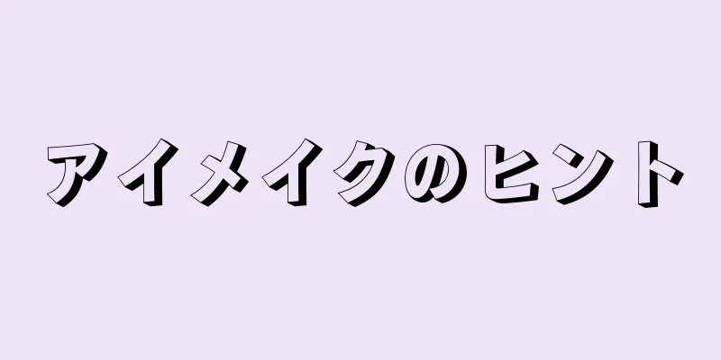 アイメイクのヒント