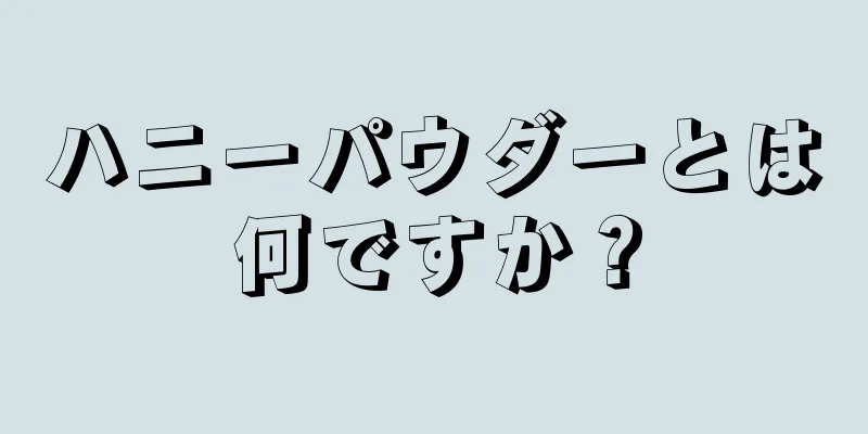 ハニーパウダーとは何ですか？