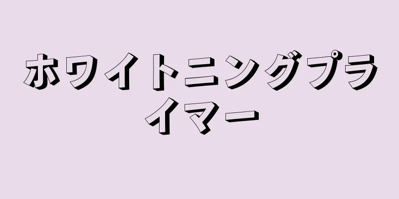 ホワイトニングプライマー