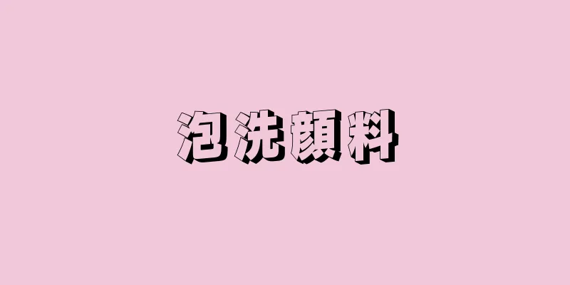 泡洗顔料