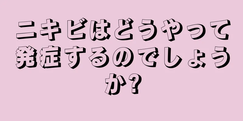 ニキビはどうやって発症するのでしょうか?